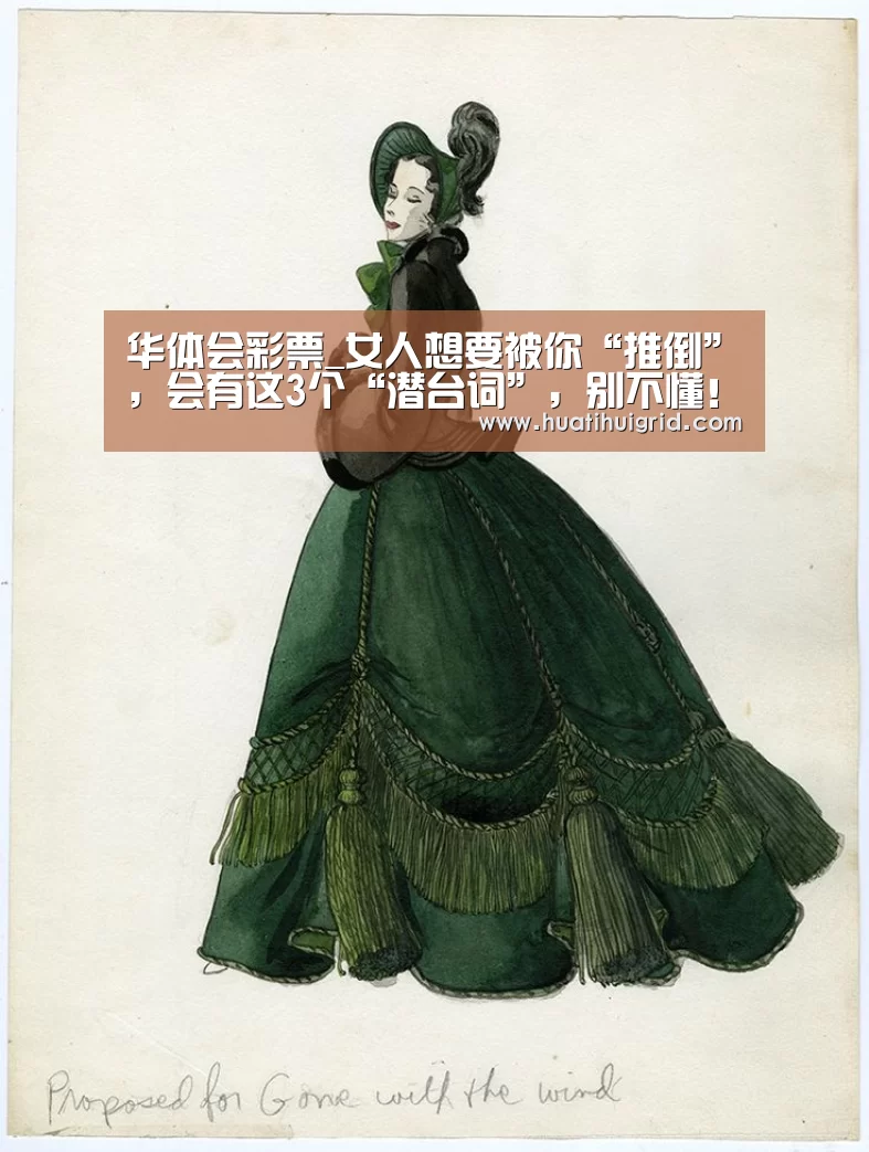 华体会彩票_女人想要被你“推倒”,会有这3个“潜台词”,别不懂!(图1) hth官网