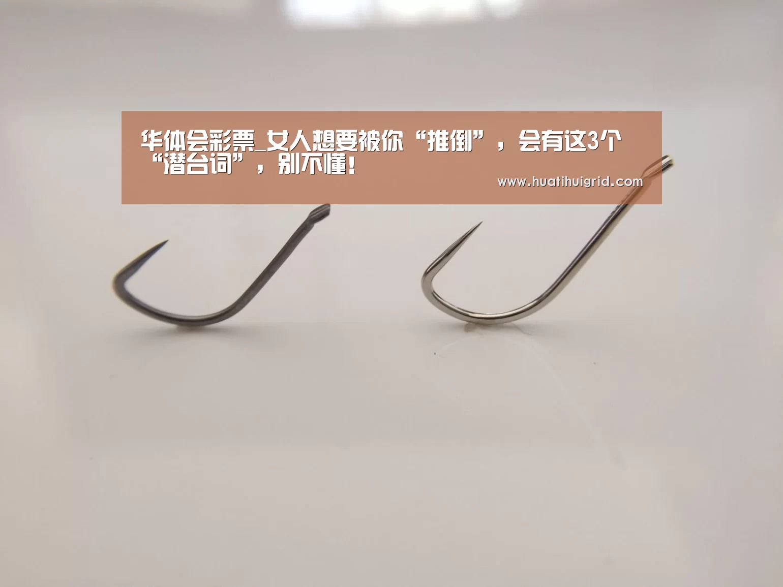 华体会彩票_女人想要被你“推倒”,会有这3个“潜台词”,别不懂!(图2) 华体会彩票_女人想要被你“推倒”,会有这3个“潜台词”,别不懂!(图2)