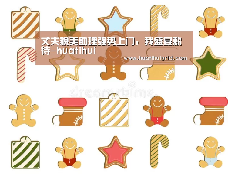 丈夫貌美助理强势上门,我盛宴款待-huatihui(图3) 丈夫貌美助理强势上门,我盛宴款待-huatihui(图3)