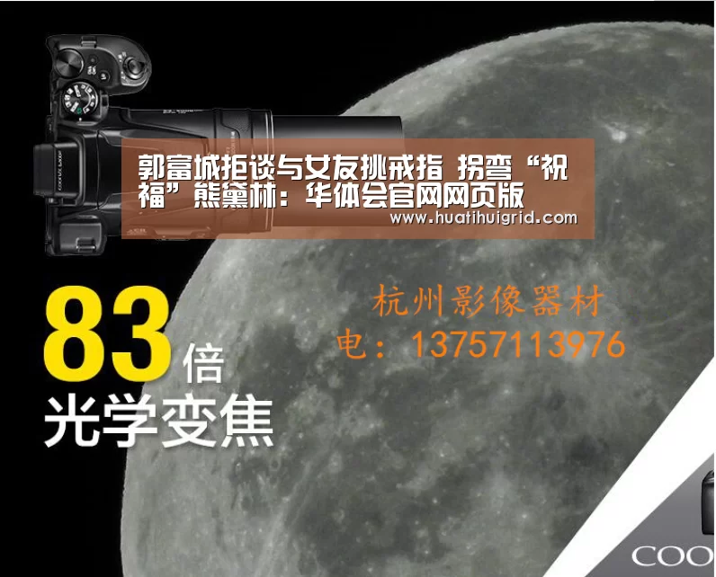 郭富城拒谈与女友挑戒指 拐弯“祝福”熊黛林：华体会官网网页版(图1)