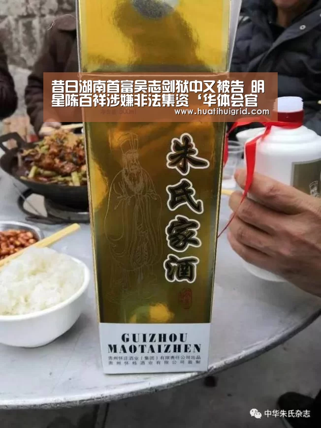 昔日湖南首富吴志剑狱中又被告 明星陈百祥涉嫌非法集资‘华体会官网网页版’(图2) 华体会彩票