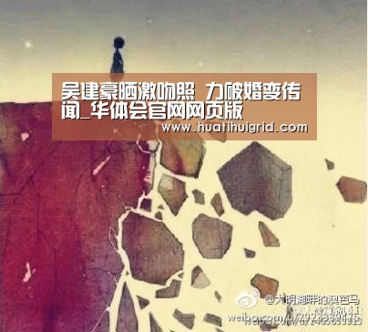 吴建豪晒激吻照  力破婚变传闻_华体会官网网页版(图1)