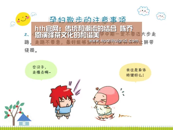 hth官网：传统和潮流的结合 陈乔恩演绎茶文化的和谐美(图2)