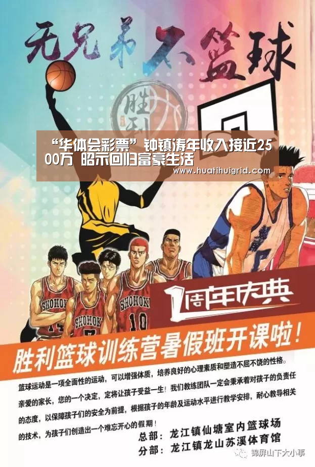 “华体会彩票”钟镇涛年收入接近2500万 昭示回归富豪生活(图2) 华体会彩票