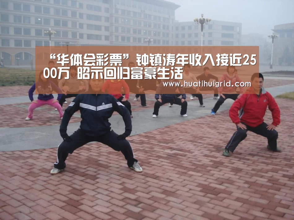 “华体会彩票”钟镇涛年收入接近2500万 昭示回归富豪生活(图4) 华体会彩票