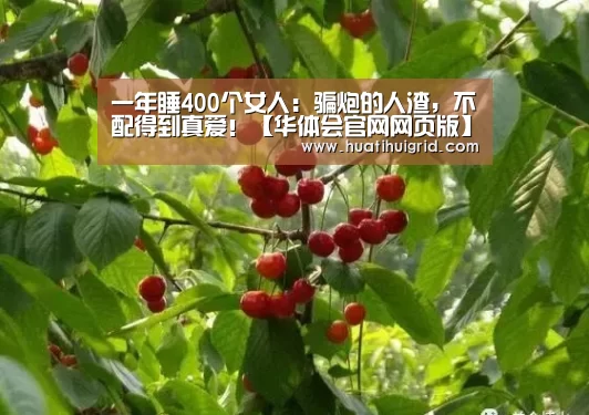 一年睡400个女人：骗炮的人渣，不配得到真爱！【华体会官网网页版】(图1)
