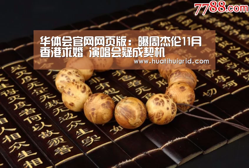 华体会官网网页版:曝周杰伦11月香港求婚 演唱会疑成契机(图1) 华体会官网网页版