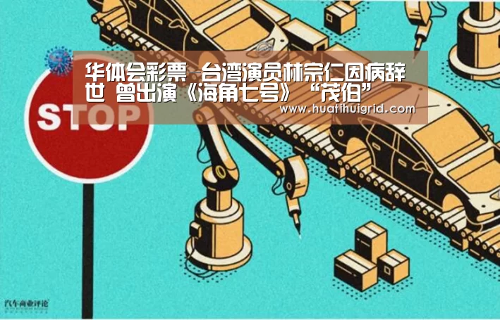 华体会彩票-台湾演员林宗仁因病辞世 曾出演《海角七号》“茂伯”(图1) 华体会彩票-台湾演员林宗仁因病辞世 曾出演《海角七号》“茂伯”(图1)
