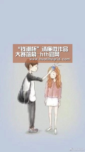 
“钱潮杯”清廉微作品大赛落幕-hth官网(图3)