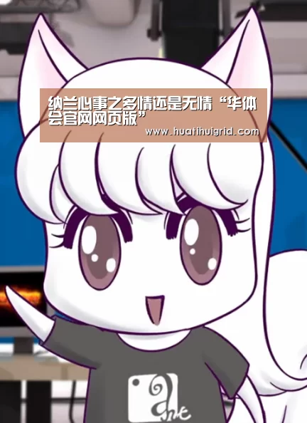 纳兰心事之多情还是无情“华体会官网网页版”(图1) hth官网