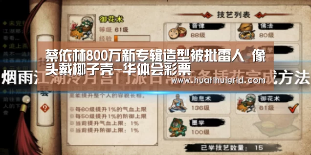 蔡依林800万新专辑造型被批雷人 像头戴椰子壳-华体会彩票(图1) 蔡依林800万新专辑造型被批雷人 像头戴椰子壳-华体会彩票(图1)