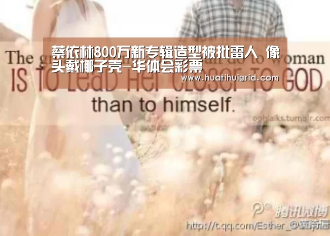 蔡依林800万新专辑造型被批雷人 像头戴椰子壳-华体会彩票(图3) 华体会官网网页版