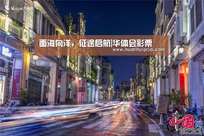 面海向洋,征途启航|华体会彩票(图1) 华体会彩票