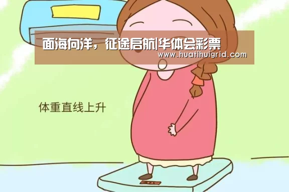 面海向洋,征途启航|华体会彩票(图4) 面海向洋,征途启航|华体会彩票(图4)